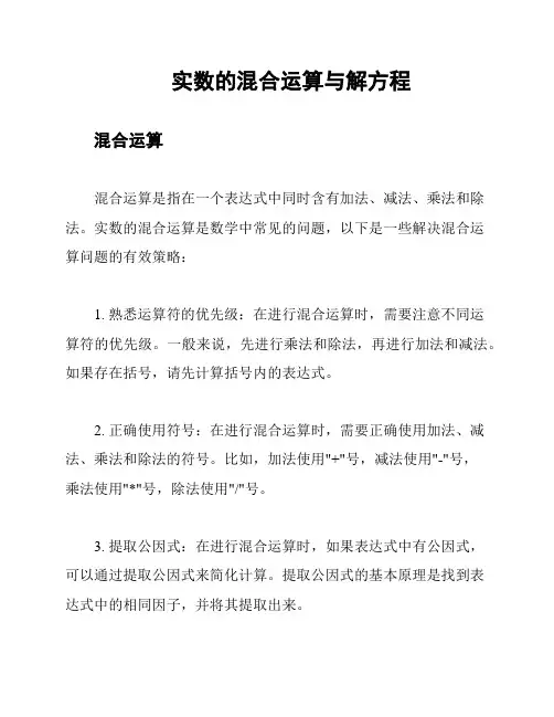 实数的混合运算与解方程