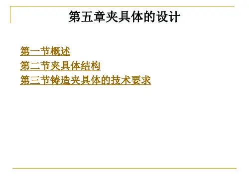 第五章夹具体的设计