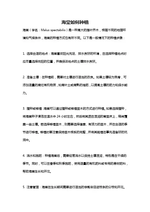 海棠如何种植