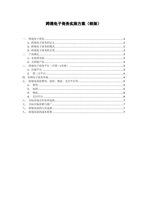 跨境电商方案(框架)