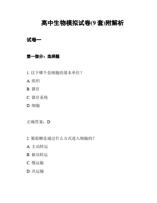 高中生物模拟试卷(9套)附解析