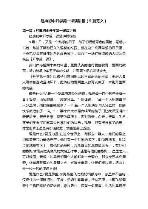 经典初中开学第一课演讲稿（5篇范文）