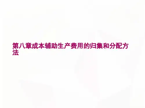 成本辅助生产费用的归集和分配方法2021最全PPT