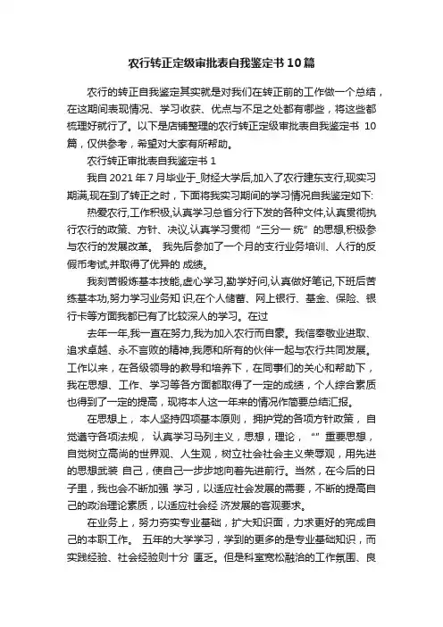农行转正定级审批表自我鉴定书10篇