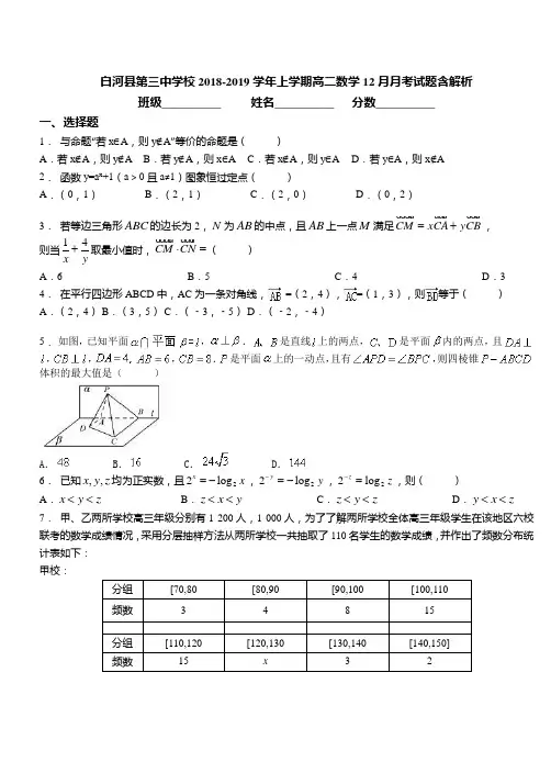 2018-2019学年上学期高二数学12月月考试题含解析(25)