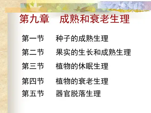 植物生理学-9(成熟和衰老生理)-2009-5