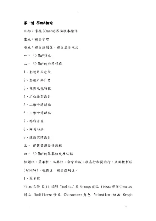 3Dmax教案重点难点