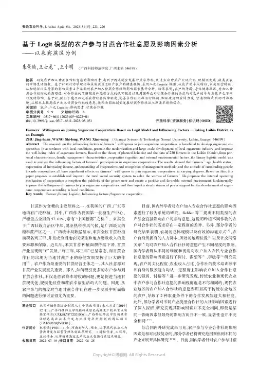 基于Logit_模型的农户参与甘蔗合作社意愿及影响因素分析——以来宾蔗区为例