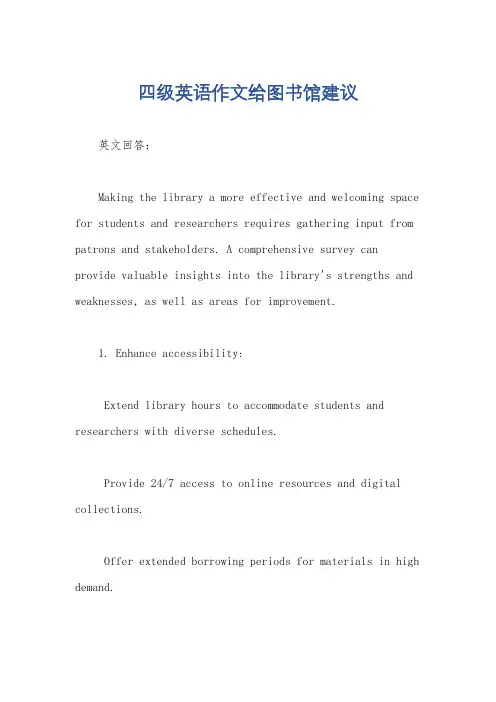 四级英语作文给图书馆建议