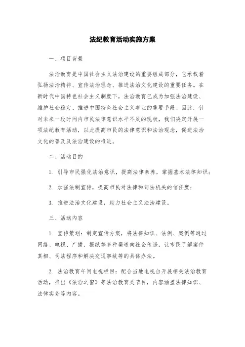 法纪教育活动实施方案