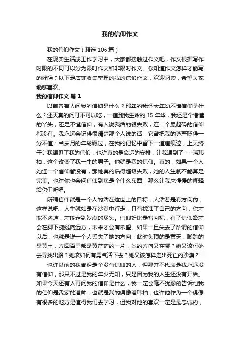 我的信仰作文