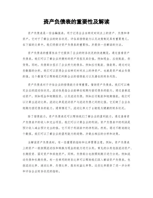 资产负债表的重要性及解读