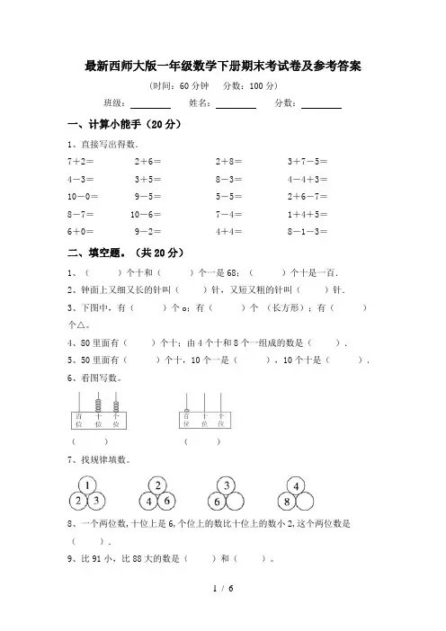 最新西师大版一年级数学下册期末考试卷及参考答案