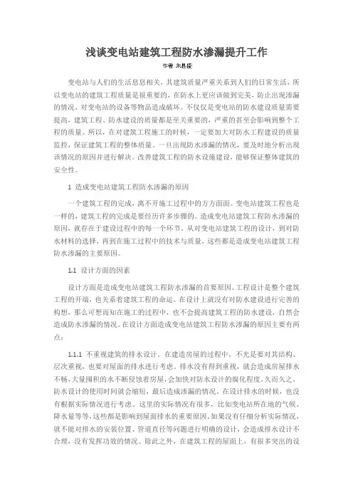 浅谈变电站建筑工程防水渗漏提升工作