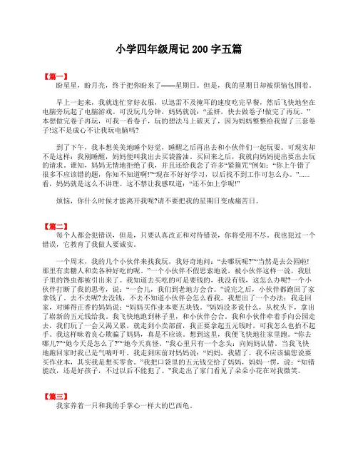 小学四年级周记200字五篇