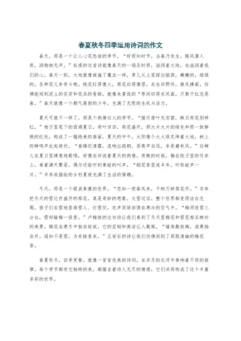 春夏秋冬四季运用诗词的作文