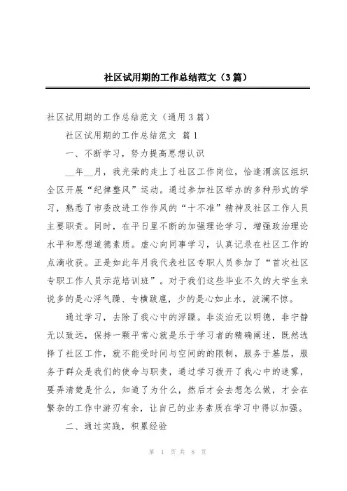 社区试用期的工作总结范文(3篇)