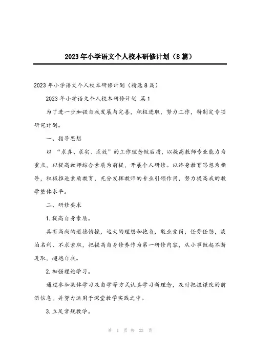 2023年小学语文个人校本研修计划(8篇)
