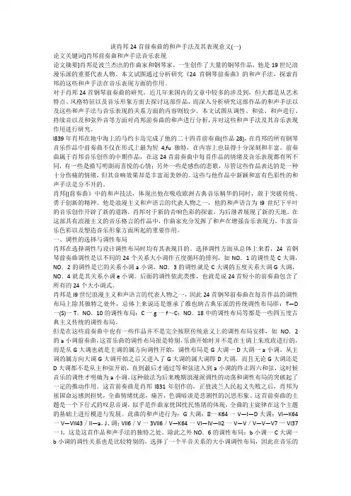 谈肖邦24首前奏曲的和声手法及其表现意义(一)