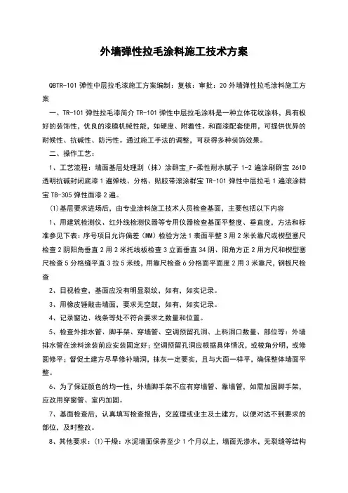 外墙弹性拉毛涂料施工技术方案
