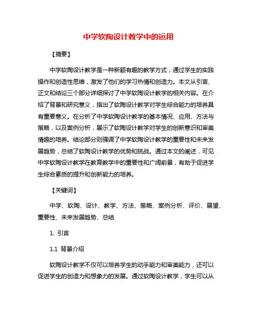 中学软陶设计教学中的运用