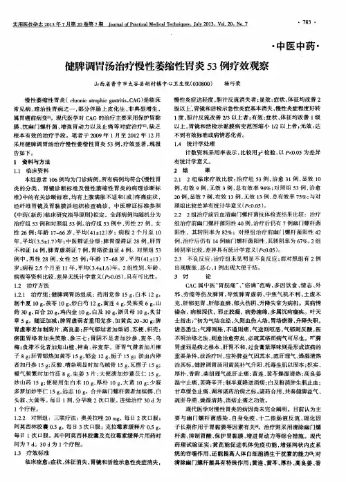 健脾调胃汤治疗慢性萎缩性胃炎53例疗效观察