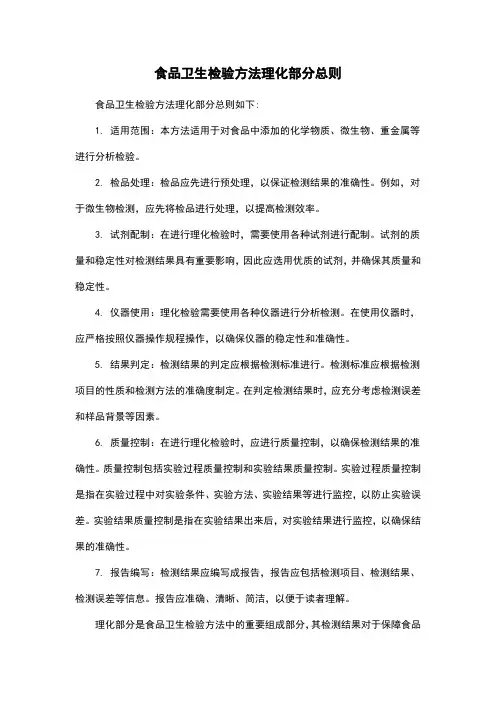 食品卫生检验方法理化部分总则