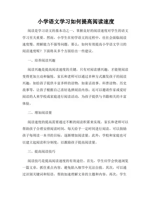 小学语文学习如何提高阅读速度