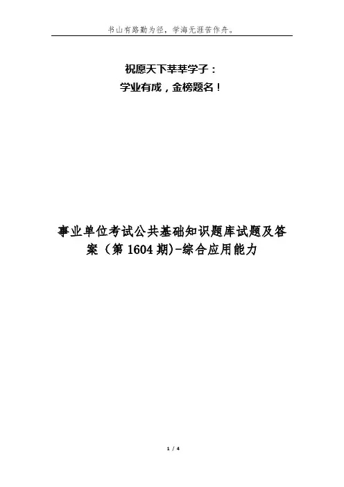 事业单位考试公共基础知识题库试题及答案(第1604期)-综合应用能力