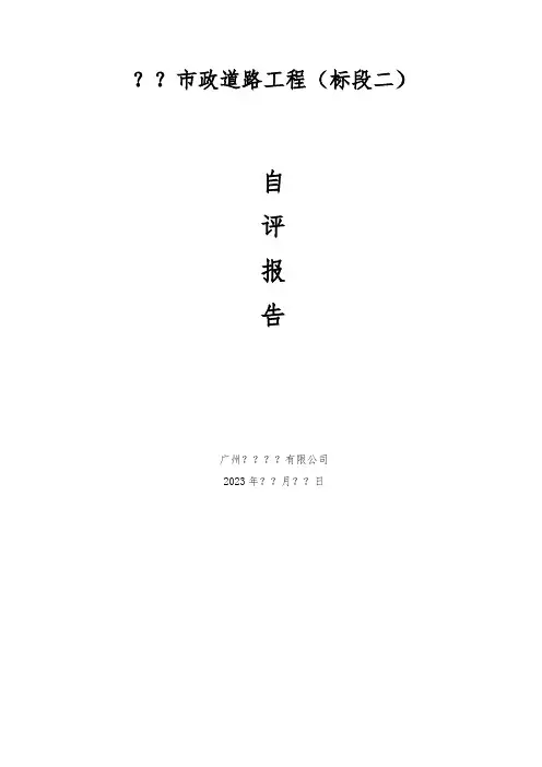 道路工程自评报告