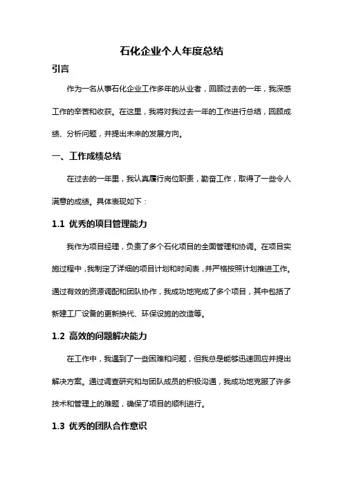 石化企业个人年度总结