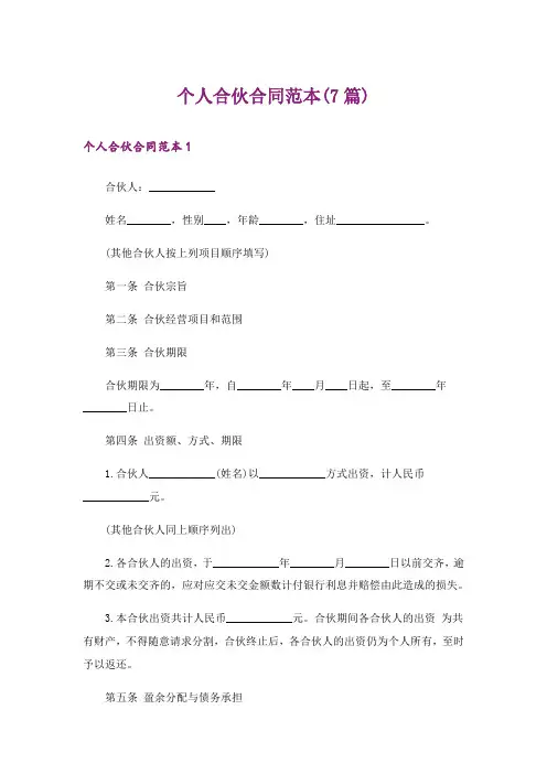 个人合伙合同范本(7篇)