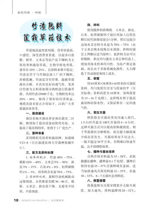 竹渣熟料筐栽草菇技术