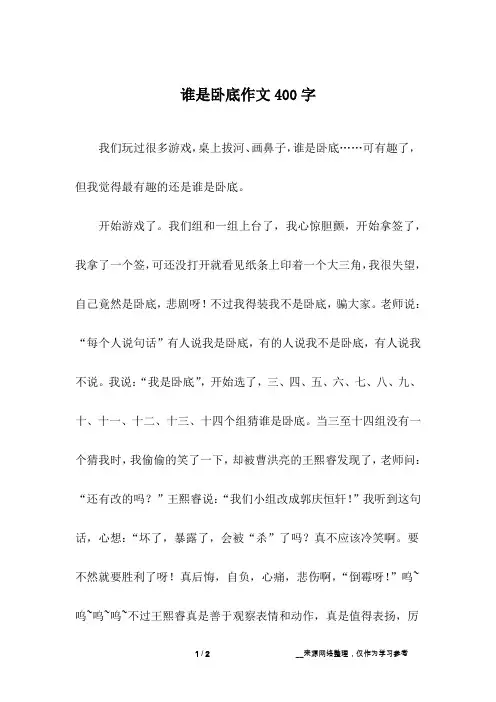 谁是卧底作文400字