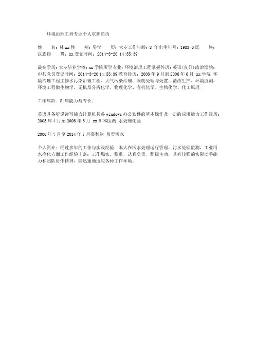 环境治理工程专业个人求职简历