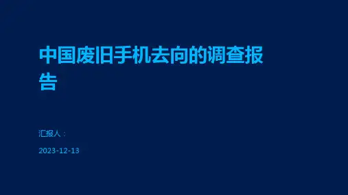 中国废旧手机去向的调查报告