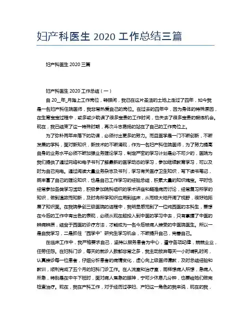妇产科医生2020工作总结三篇