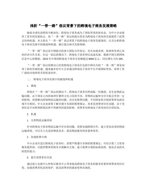 浅析“一带一路”倡议背景下的跨境电子商务发展策略