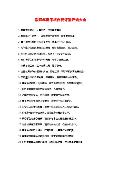 教师年度考核自我评鉴评语大全
