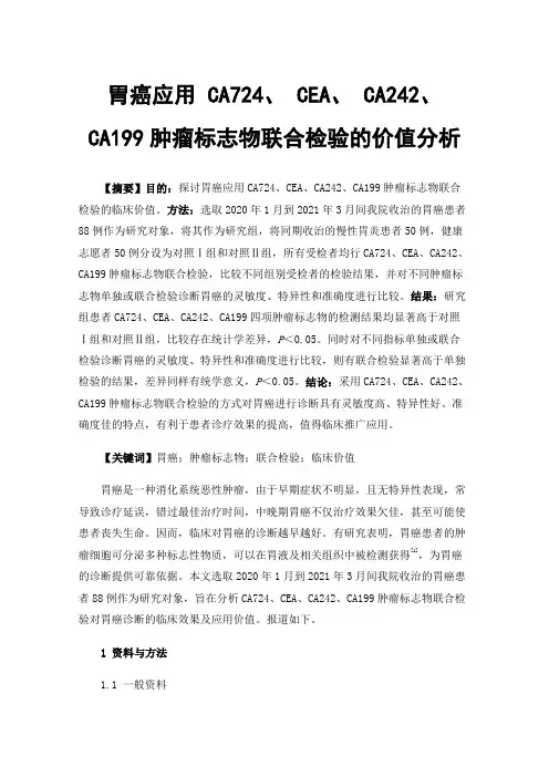 胃癌应用CA724、CEA、CA242、CA199肿瘤标志物联合检验的价值分析
