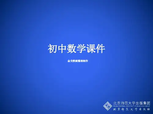 北师大数学七上课件解方程(三)演示文稿