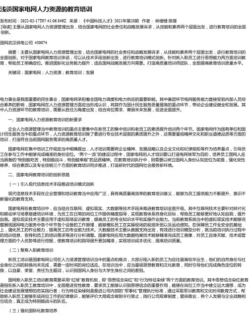 浅谈国家电网人力资源的教育培训