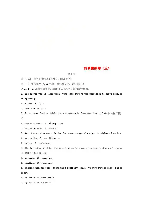天津专版2019版高考英语一轮复习精选提分专练第五周星期日仿真模拟卷五