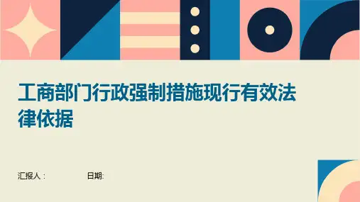 工商部门行政强制措施现行有效法律依据