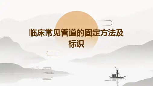 临床常见管道的固定方法及标识