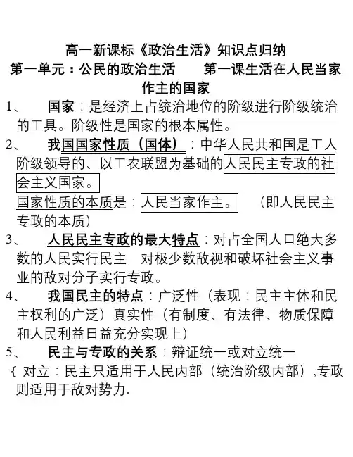 高一新课标《政治生活》知识点归纳