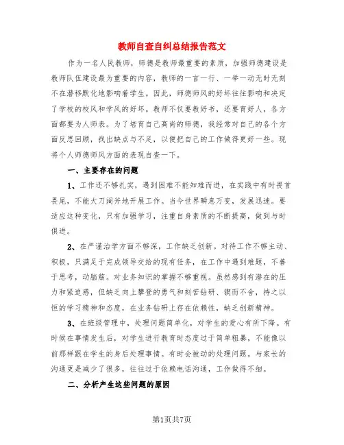 教师自查自纠总结报告范文(三篇)
