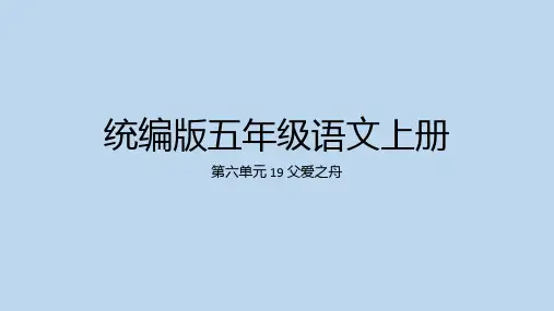 19 父爱之舟课件(共36张PPT)