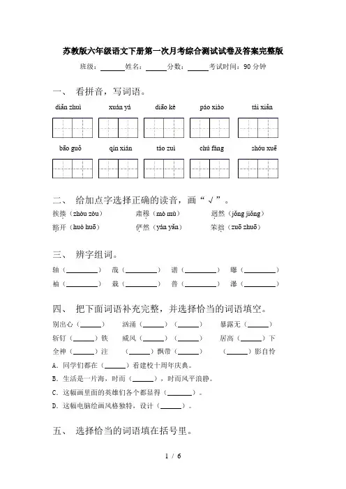 苏教版六年级语文下册第一次月考综合测试试卷及答案完整版