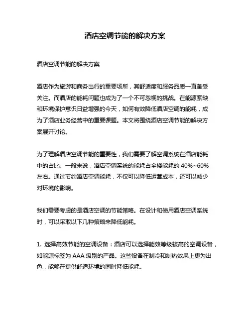 酒店空调节能的解决方案